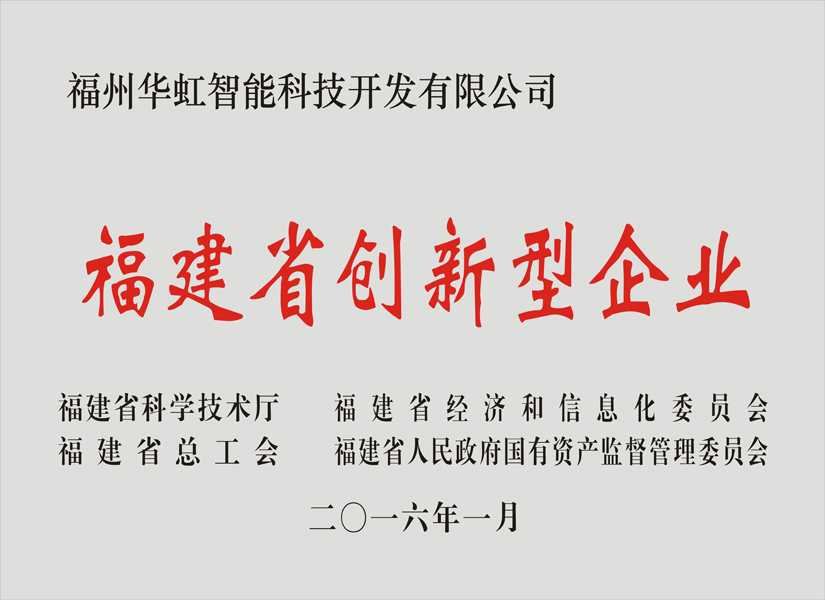 福建省創(chuàng)新型企業(yè)