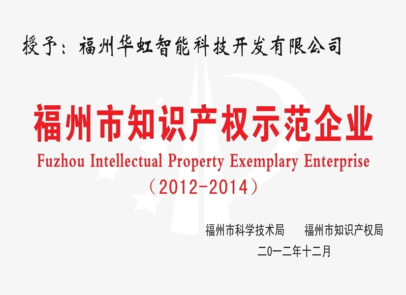 福州市知識產(chǎn)權示范企業(yè)