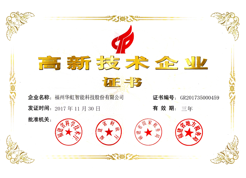 高新技術企業(yè)證書