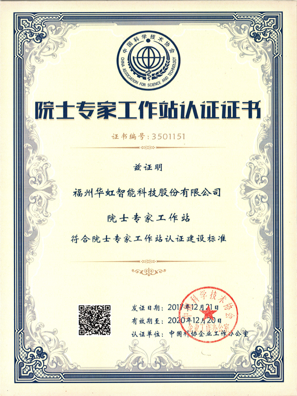 院士專家認證工作站
