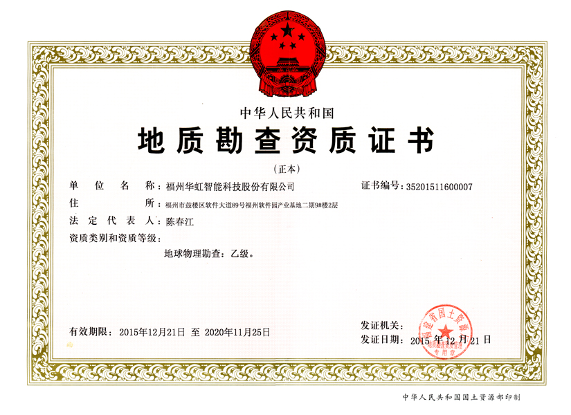 地質(zhì)勘查資質(zhì)：乙級