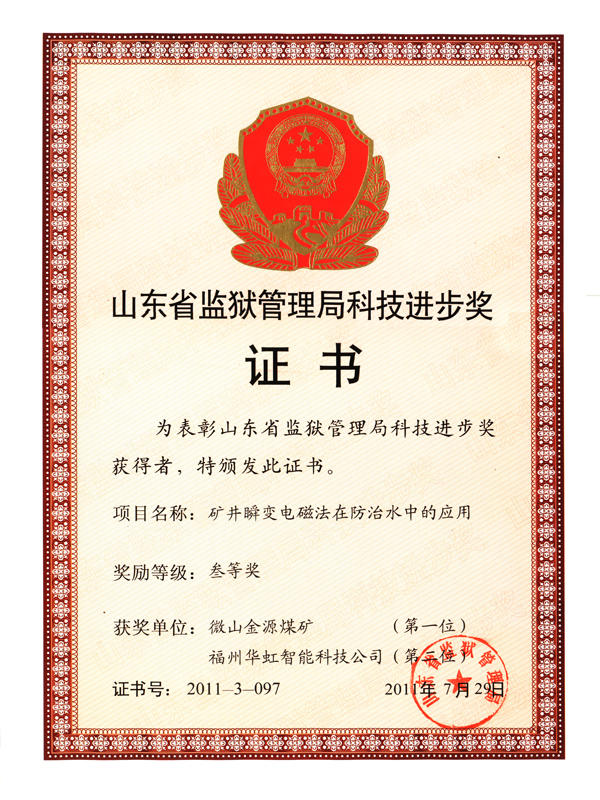 山東省監(jiān)獄管理局科技進步獎