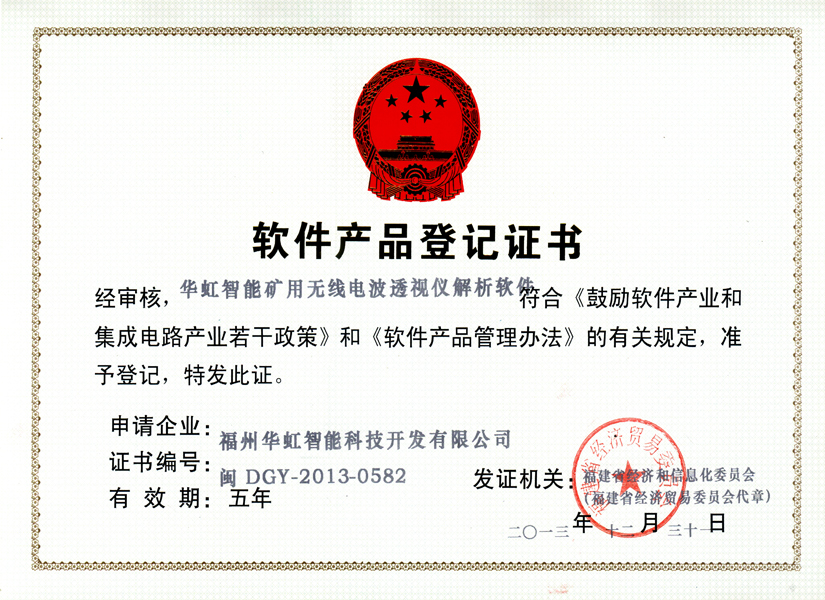 軟著登記_華虹智能礦用無線電波透視儀解析軟件