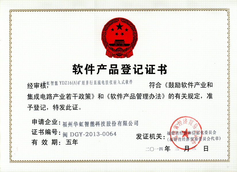 軟著登記_華虹智能YDZ16(A)礦用并行直流電法儀嵌入式軟件