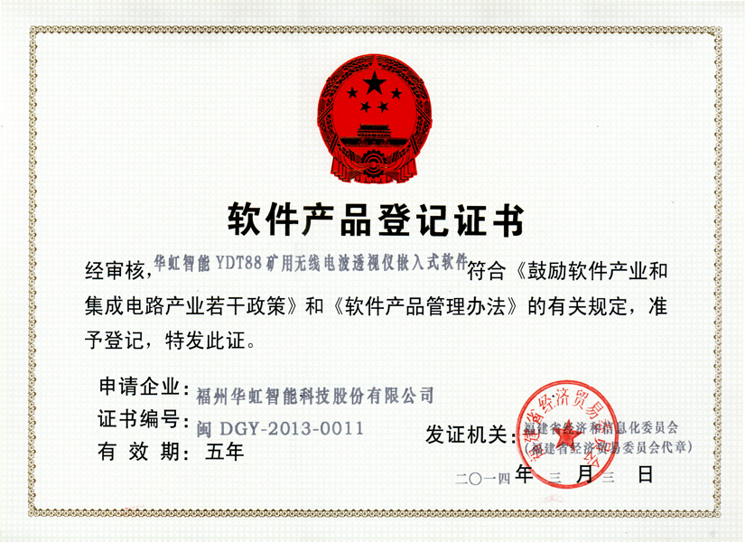 軟著登記_華虹智能YDT88礦用無線電波透視儀嵌入式軟件