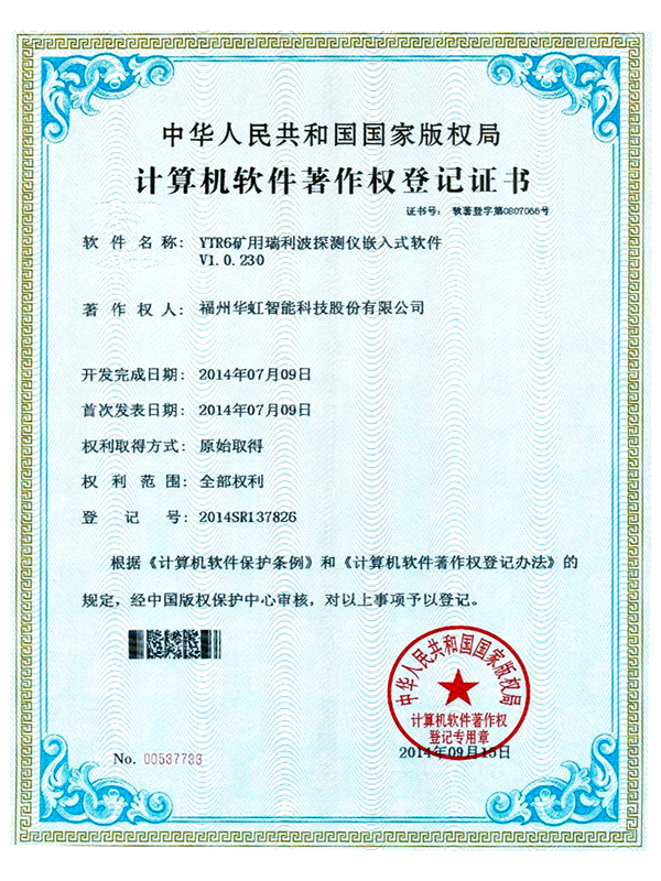 軟著-YTR6礦用瑞利波探測儀嵌入式軟件V1.0.230
