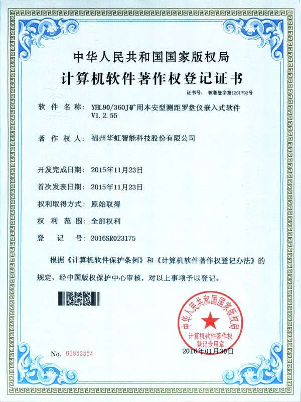 軟著_YHL90360J礦用本安型測距羅盤儀嵌入式軟件