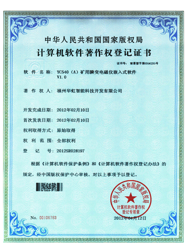 軟著_YCS40(A)礦用瞬變電磁儀嵌入式V1.0