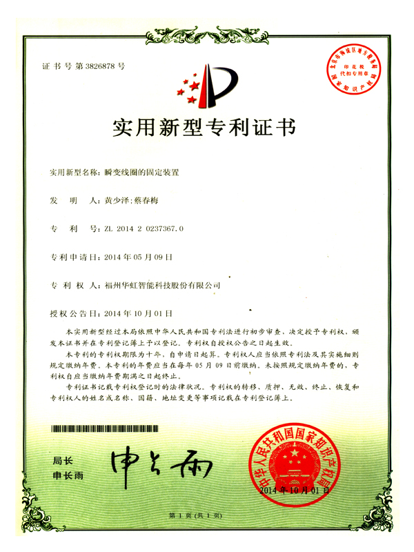 專利_瞬變線圈的固定裝置