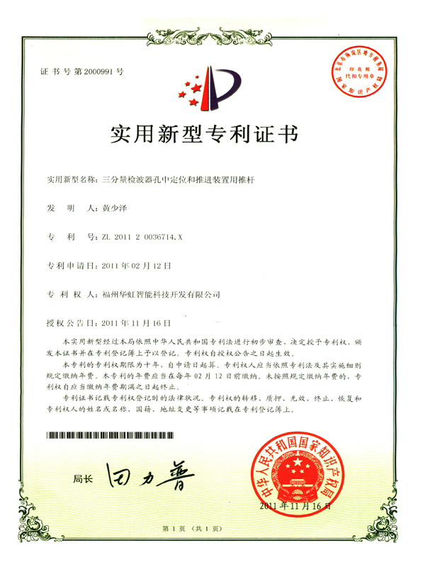 專利_三分量檢波器孔中定位和推進裝置用推桿