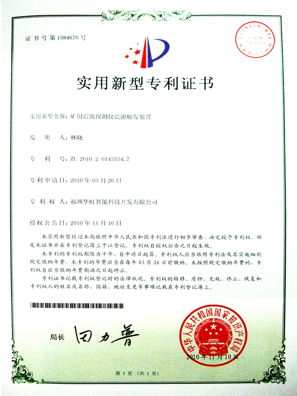 專利_礦用震波探測儀震源觸發(fā)裝置