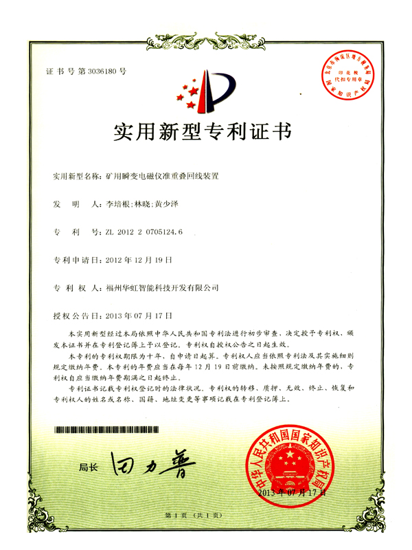 專利_礦用瞬變電磁儀準重疊回線裝置