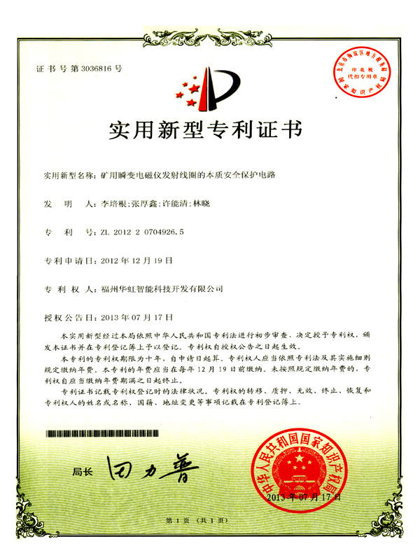 專利_礦用瞬變電磁儀發(fā)射線圈的本質(zhì)安全保護電路