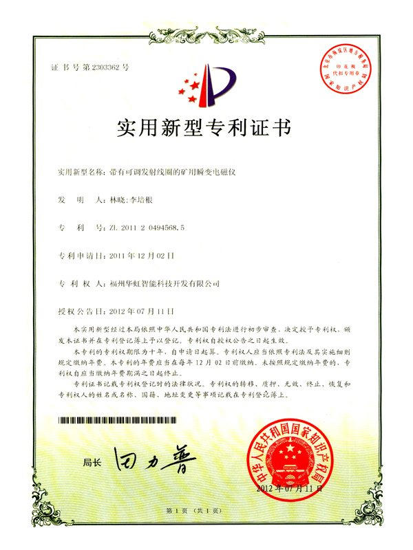 專利_帶有可調(diào)發(fā)射線圈的礦用瞬變電磁儀