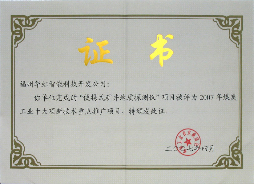 煤炭工業(yè)十大項重點推廣項目證書
