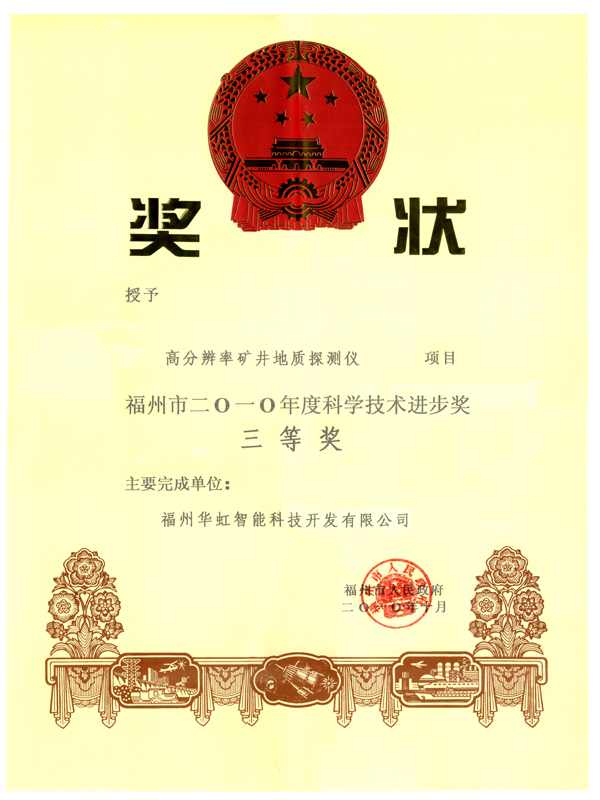 福州2010市科技計劃三等獎獎狀