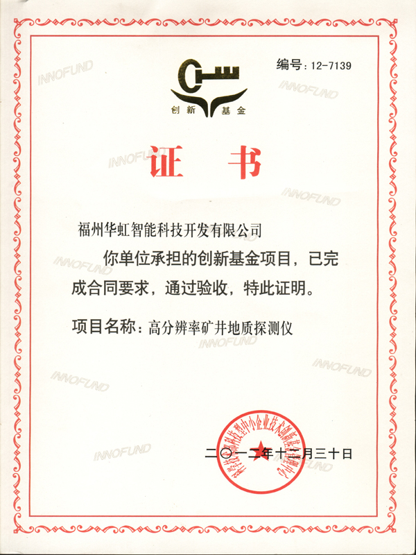 創(chuàng)新基金驗收新證書