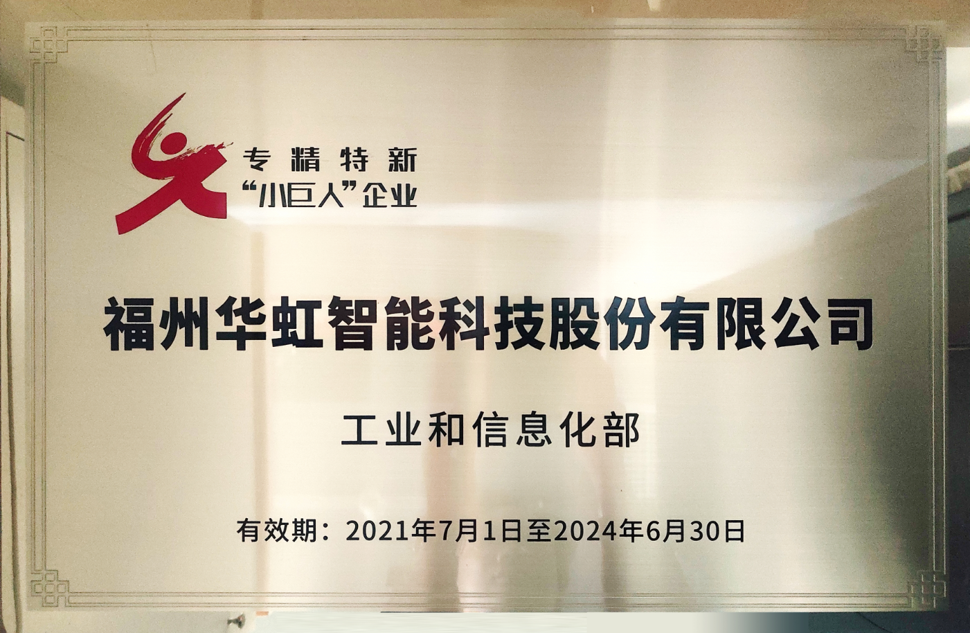 專精特新小巨人